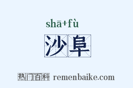 沙阜是什么意思的图片
